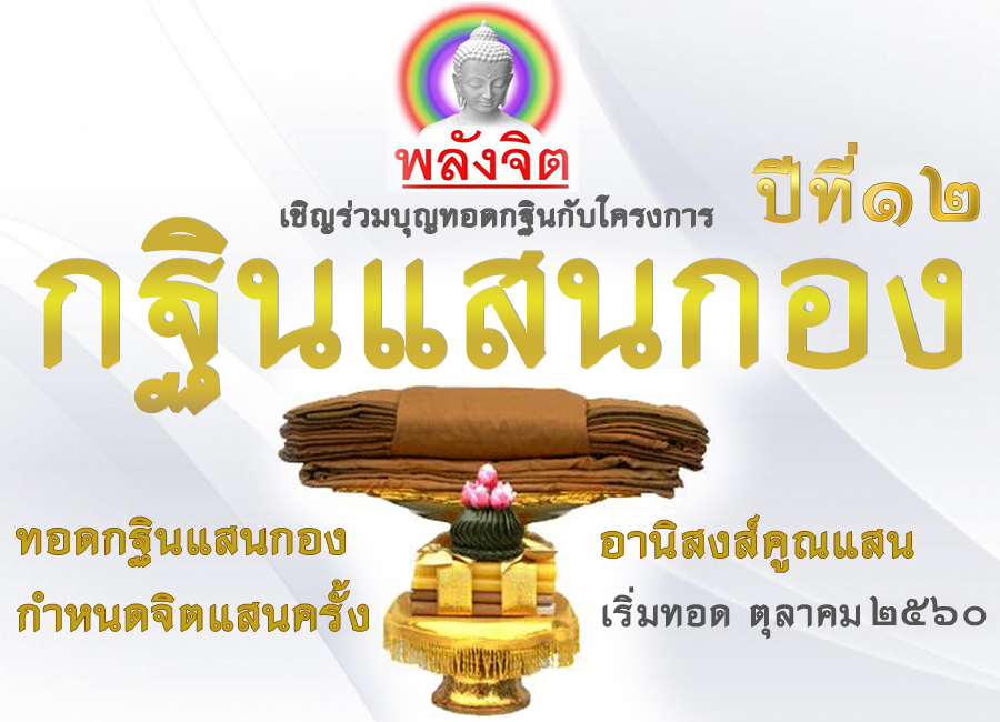 กฐินแสนกองปี2560.jpg