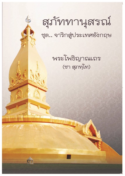 สุภัททานุสรณ์.jpg