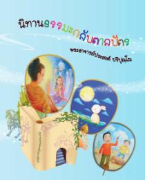 m_นิทานธรรมะกลับตาลปัตร.jpg